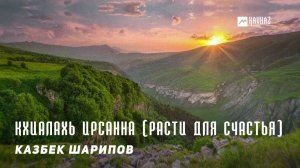 Казбек Шарипов - Кхиалахь ирсанна (Расти для счастья) | KAVKAZ MUSIC CHECHNYA