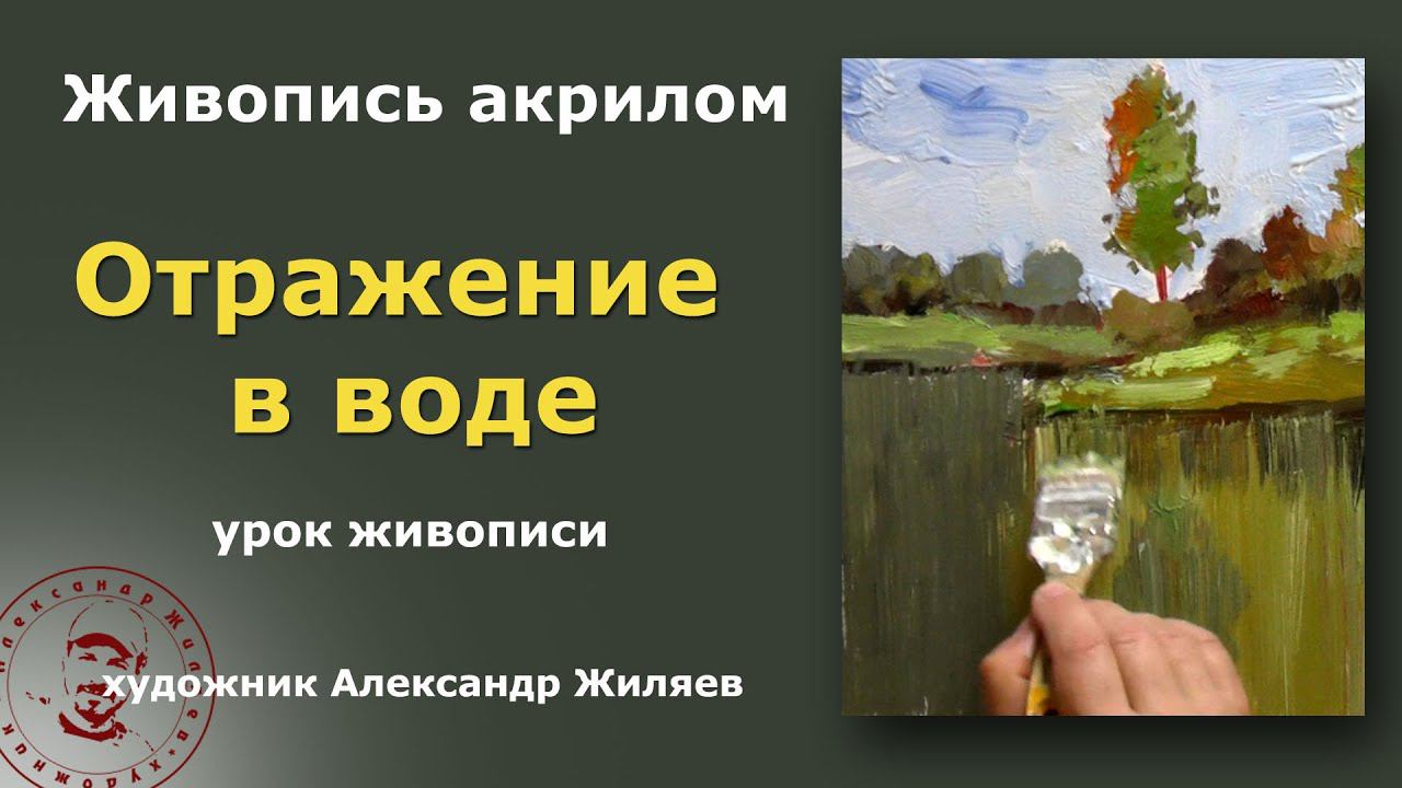 Рисуем отражения в воде Простой способ смотреть онлайн