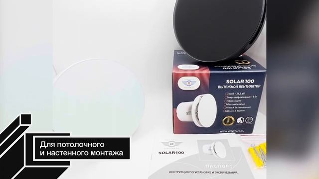 Ventfan Solar 100 - вентиляторы с круглой панелью смотреть онлайн