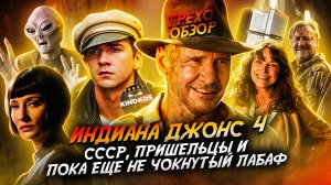 Грехо-Обзор "Индиана Джонс и Королевство хрустального черепа"