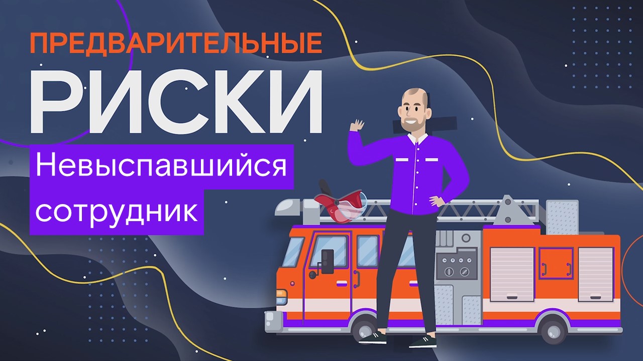 Предварительные риски. Невыспавшийся сотрудник смотреть онлайн
