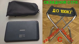 Самый компактный складной стул с Aliexpress.