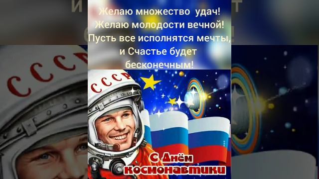 ДЕНЬ Космонавтики.12 Апреля...Гагарин и апрель. ПОЗДРАВЛЕНИЯ. смотреть онлайн