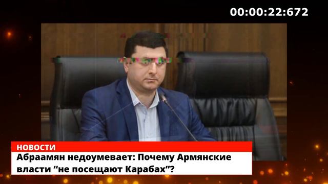 Абраамян недоумевает: Почему Армянские власти “не посещают Карабах”? смотреть онлайн