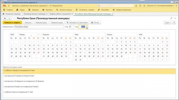 Настройка производственного календаря и графиков в 1С