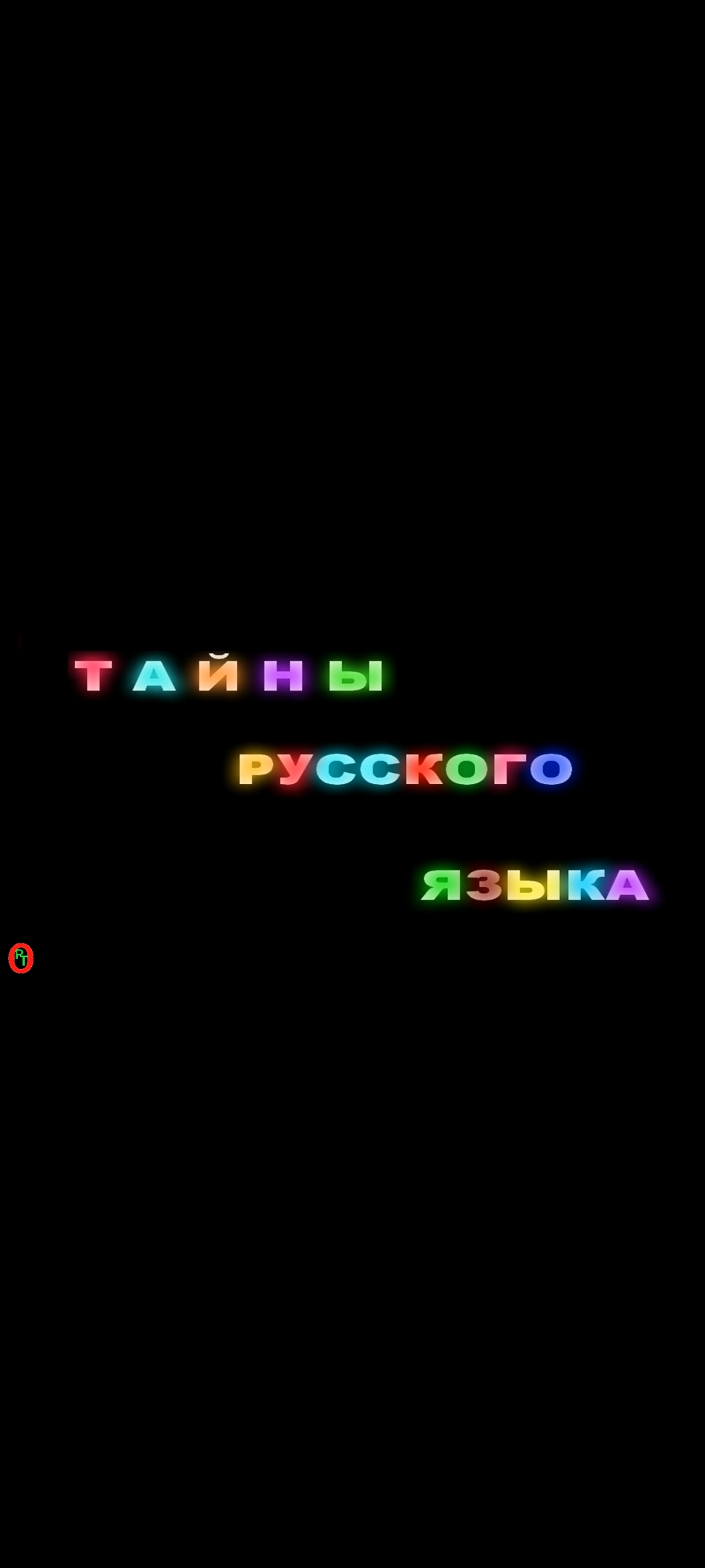 Тайны Русского языка. Видео 429. смотреть онлайн