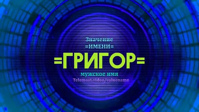Значение имени Григор - Тайна имени - Мужское смотреть онлайн
