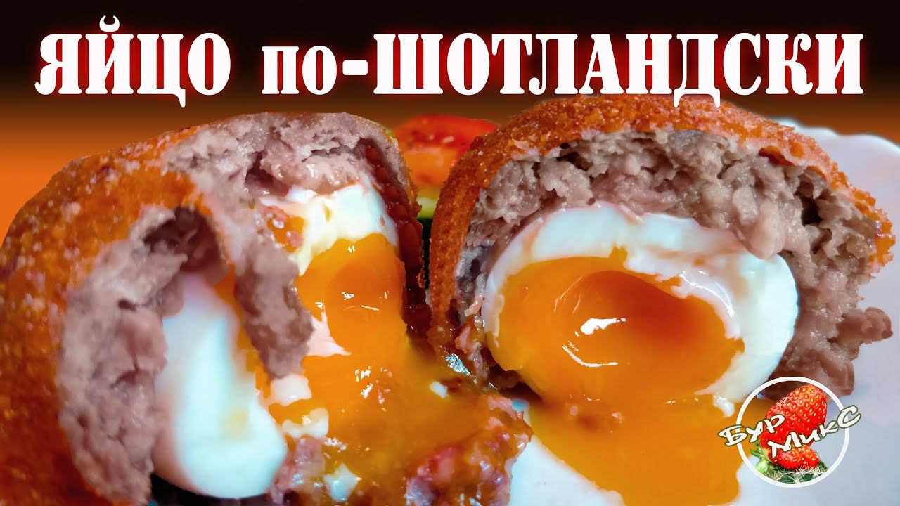Яйцо по шотландски / Яйцо в котлете