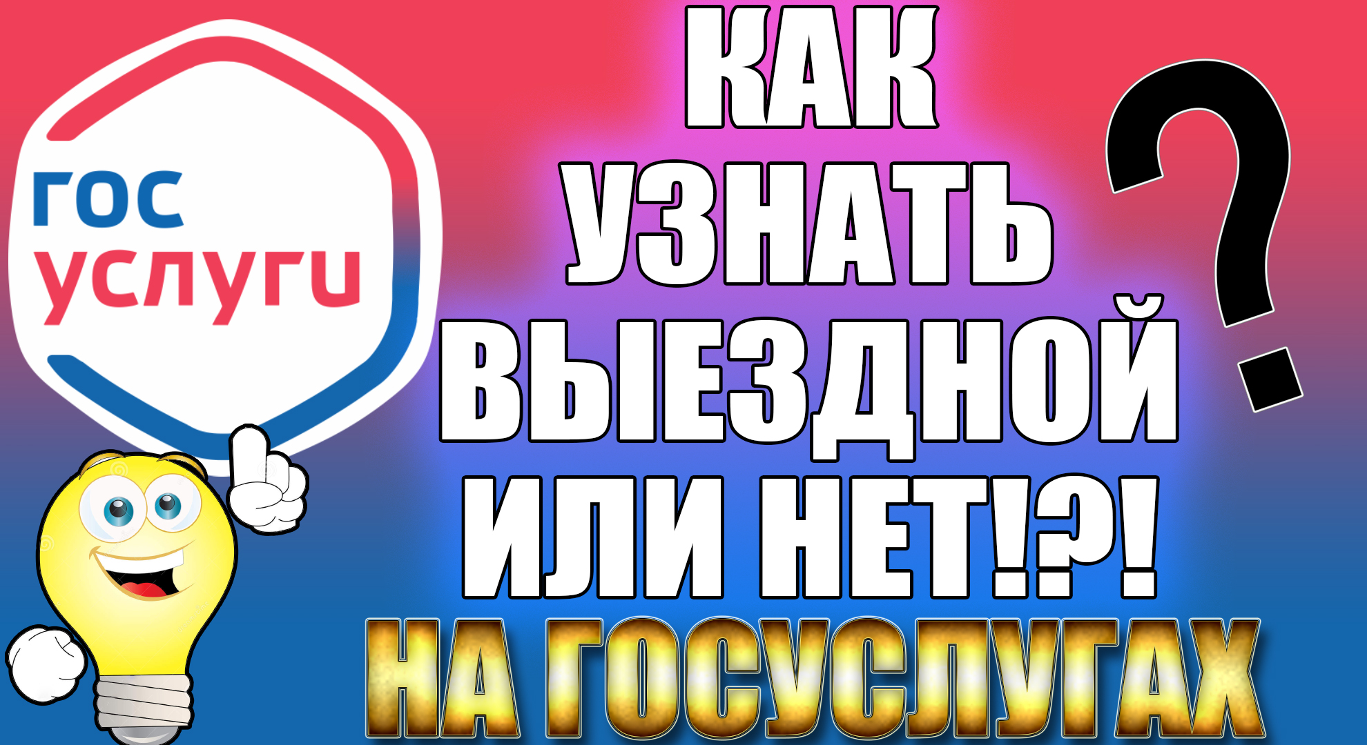Как узнать выездной или нет? Как проверить запрет на выезд за границу? ГосУслуги смотреть онлайн