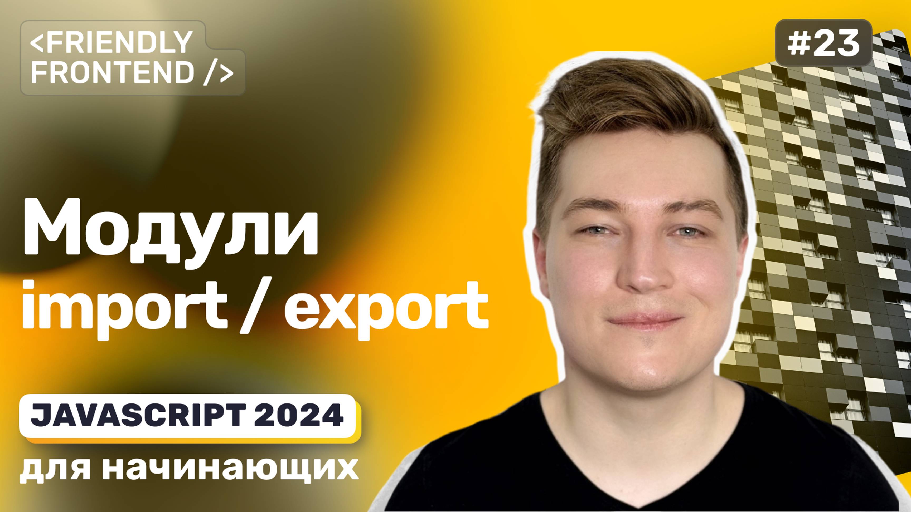 Модули в JavaScript, import и export, декомпозиция кода смотреть онлайн