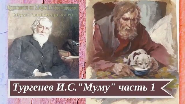 Тургенев И.С. Муму часть 1 смотреть онлайн