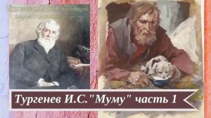 Тургенев И.С. Муму часть 1