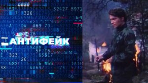 АнтиФейк. Выпуск от 10.03.2022