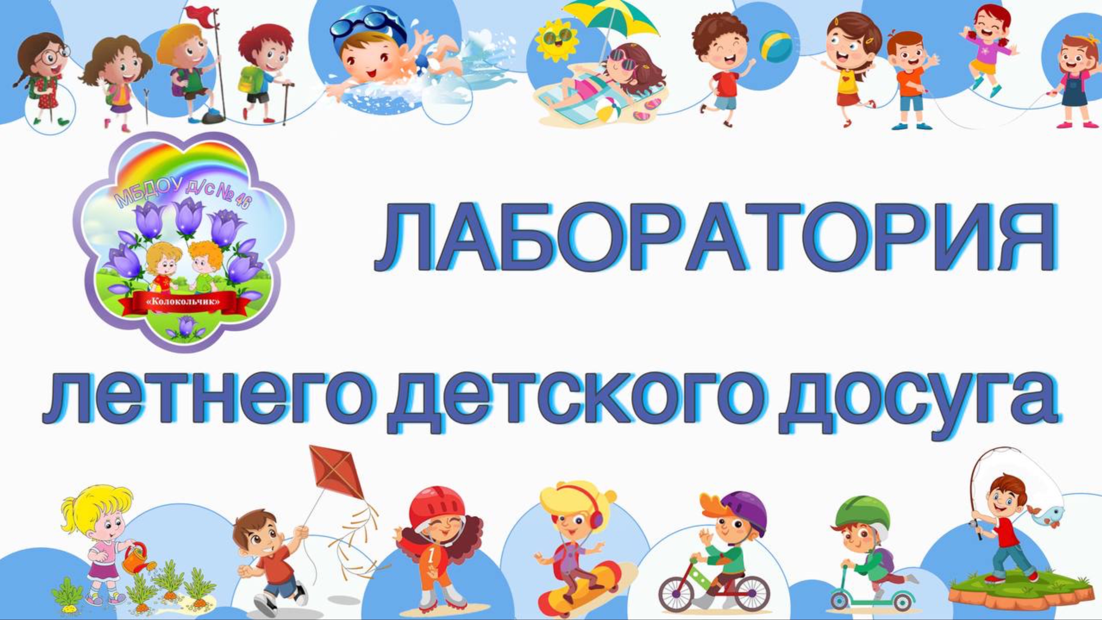Лаборатория летнего детского досуга. Игры-головоломки смотреть онлайн