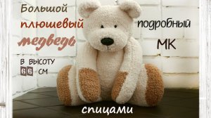 Мишка спицами. Большой медведь спицами.