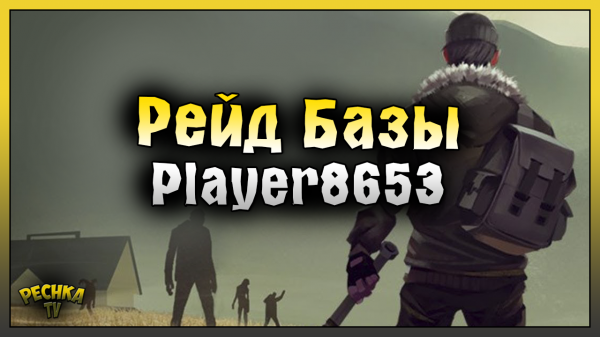 РЕЙД БАЗЫ Player8653! Last Day on Earth: Survival