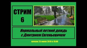 Стрим #6 "Нормальный летний дождь с Дмитрием Евгеньевичем"