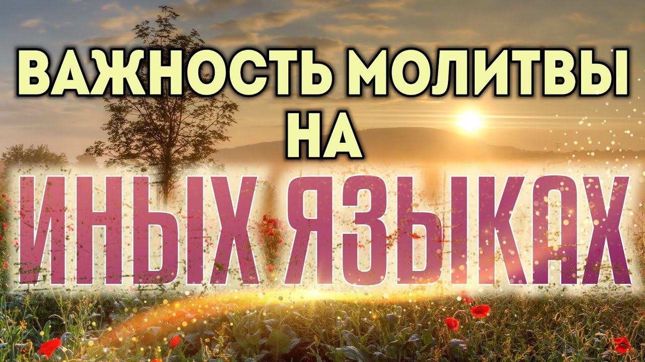 Важность молитвы на иных языках. смотреть онлайн