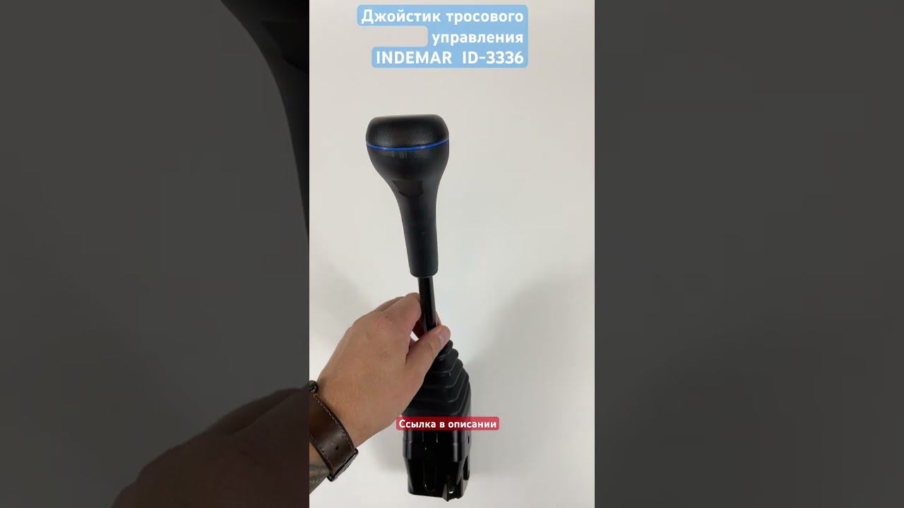 #джойстик ID-3336 #Indemar под вилочное тросовое соединение смотреть онлайн