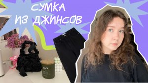 Сумка из Pinterest//сумка из старых джинсов