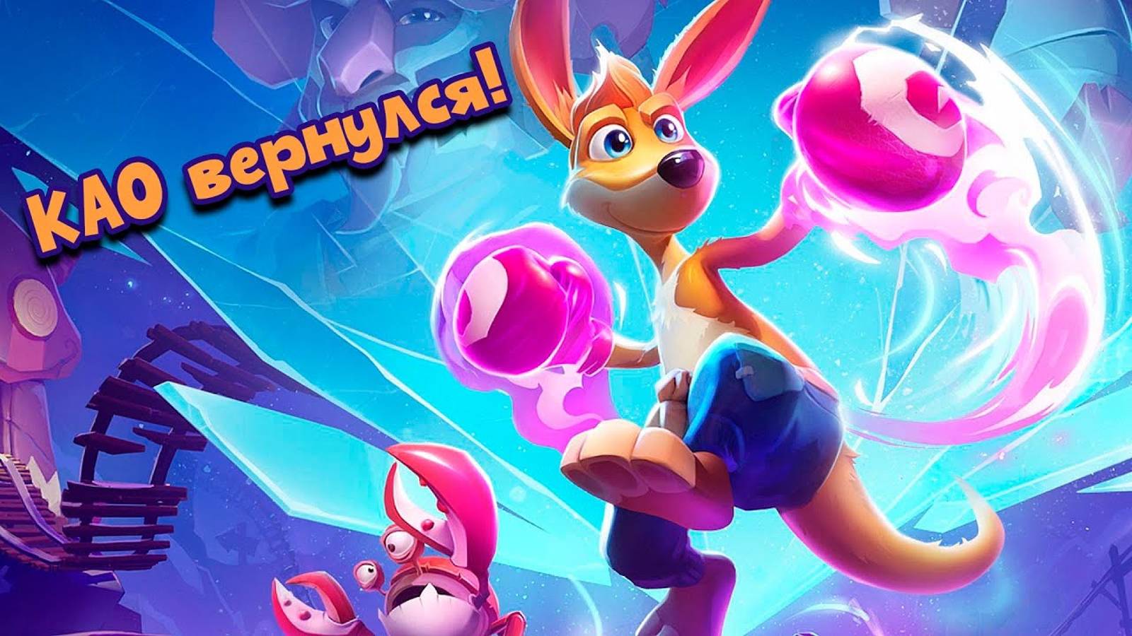 Обзор Kao the Kangaroo (2022) - Неожиданно здорово! смотреть онлайн