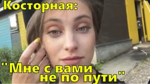 Косторная: "Зачем мне себя вести нормально? Мне с вами не по пути."