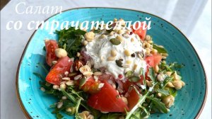 Салат со страчателлой/  Салат простой и очень вкусный/ Готовлю с любовью