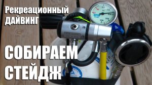 Сборка этапного баллона (стейджа)