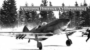 Аэродром Новинка (Суббоченицы).