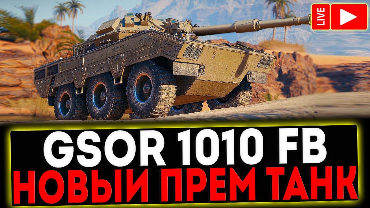 ✅ GSOR 1010 FB - НОВЫЙ ПРЕМ ТАНК! РОЗЫГРЫШ ГОЛДЫ! СТРИМ МИР ТАНКОВ смотреть онлайн