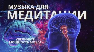 Активация мозга на 100 процентов |  Мгновенное улучшение Памяти и Интеллекта | Музыка для Медитации