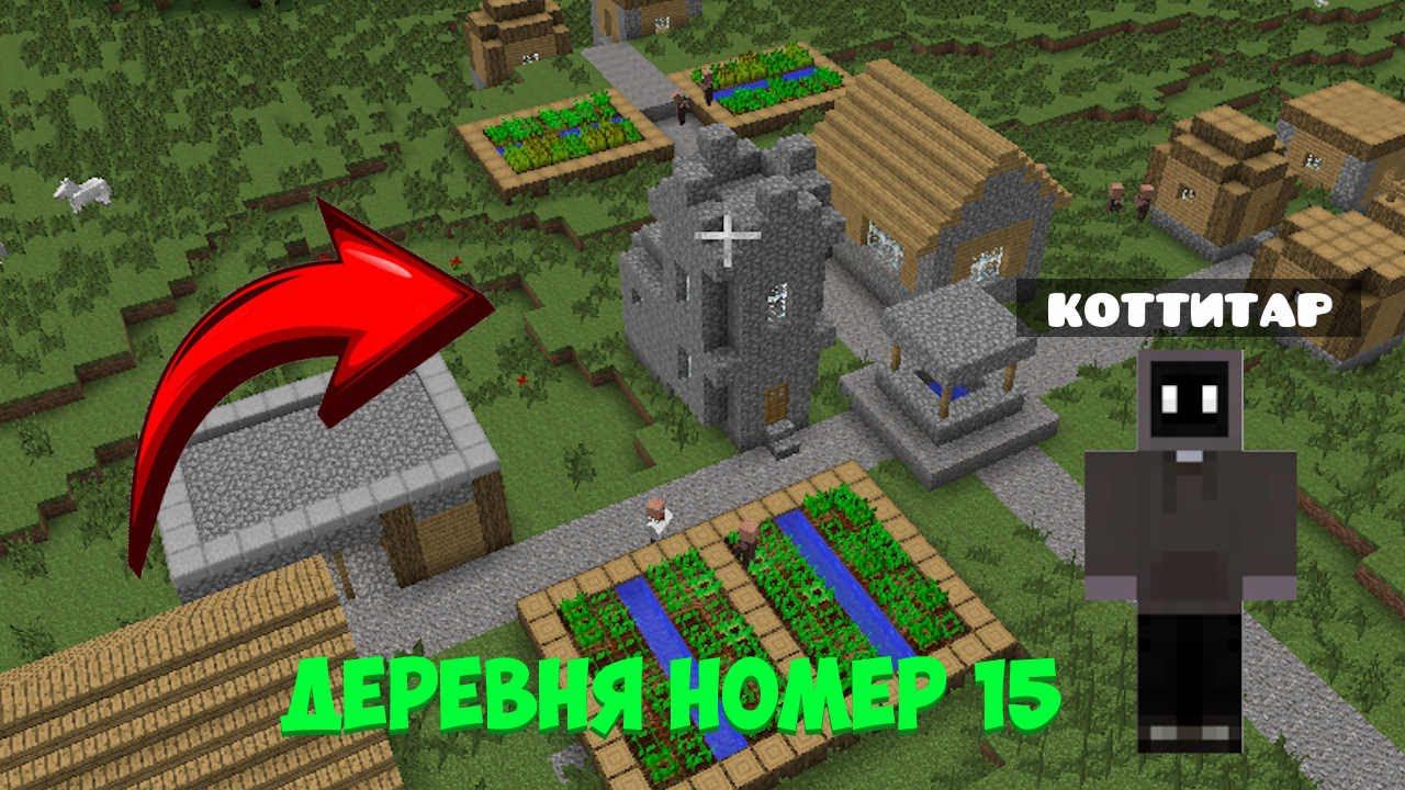 Я ПРИЕХАЛ В ДЕРЕВНЮ ЖИТЕЛЕЙ №15 \ ДЕРЕВНЯ ЖИТЕЛЕЙ МАЙНКРАФТ \ КОТТИТАР MINECRAFT #minecraft #котик смотреть онлайн