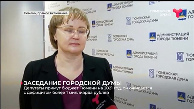 Заседание городской думы / Тюмень смотреть онлайн