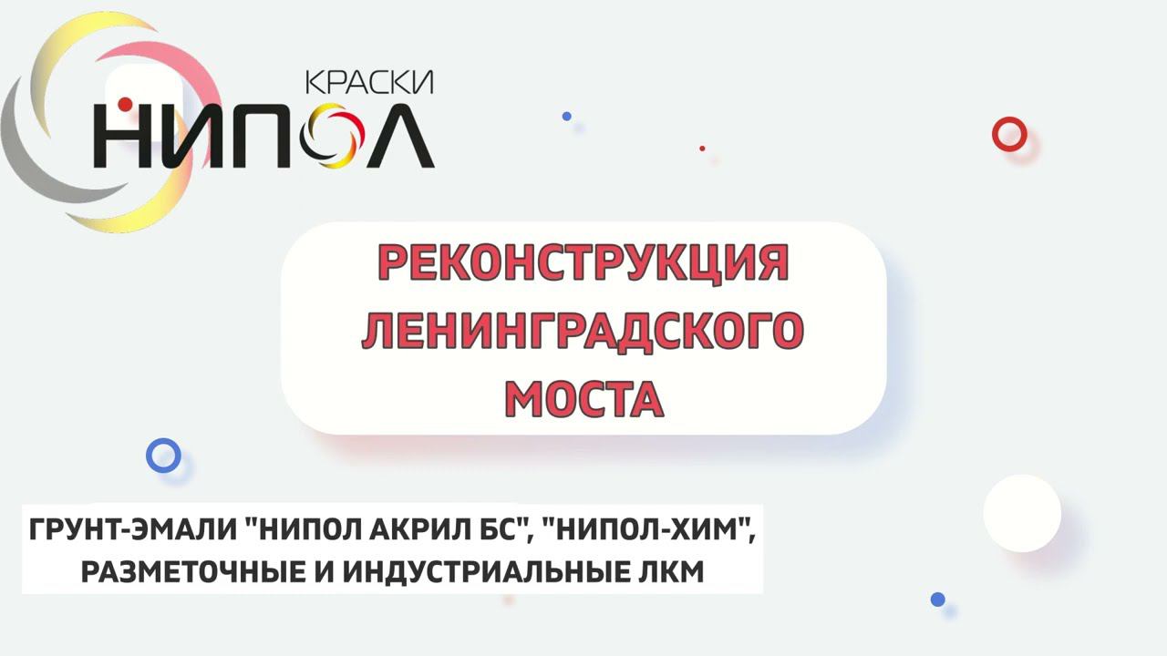Реконструкция Ленинградского моста в г.Челябинске. Антикоррозионная защита металлоконструкций. смотреть онлайн
