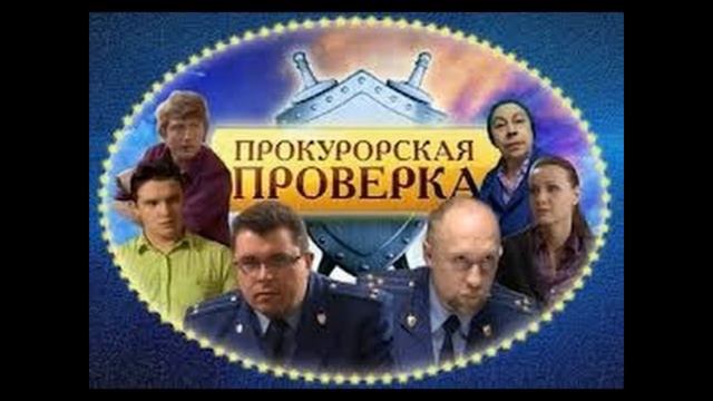 Прокурорская Проверка - Анонс