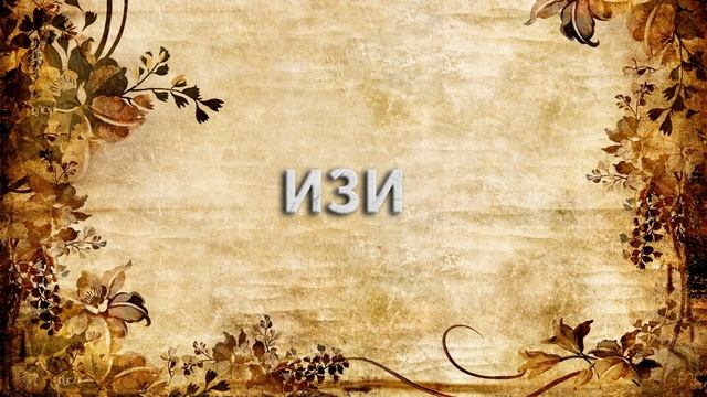 Изи ? - что такое Изи и как пишется слово Изи