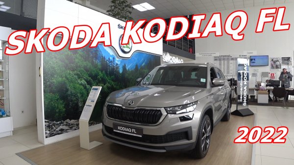 Skoda Kodiaq FL 2022 для России стоило ли заморачиваться ?
