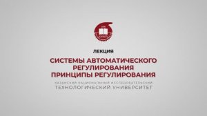 Волкова М.М. Системы автоматического регулирования, Принципы регулирования