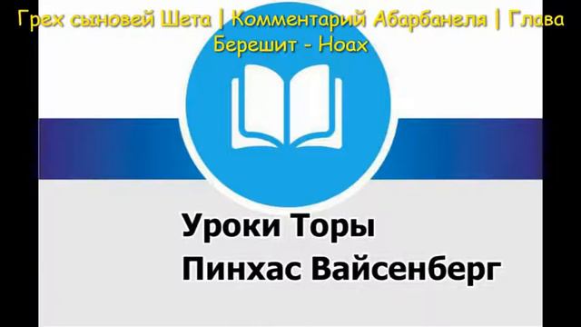 Грех сыновей Шета | Комментарий Абарбанеля | Глава Берешит - Ноах | Пинхас Вайсенберг смотреть онлайн