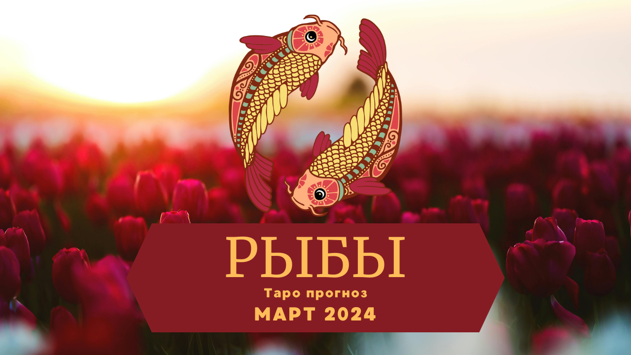 РЫБЫ: Таро прогноз на МАРТ 2024! смотреть онлайн