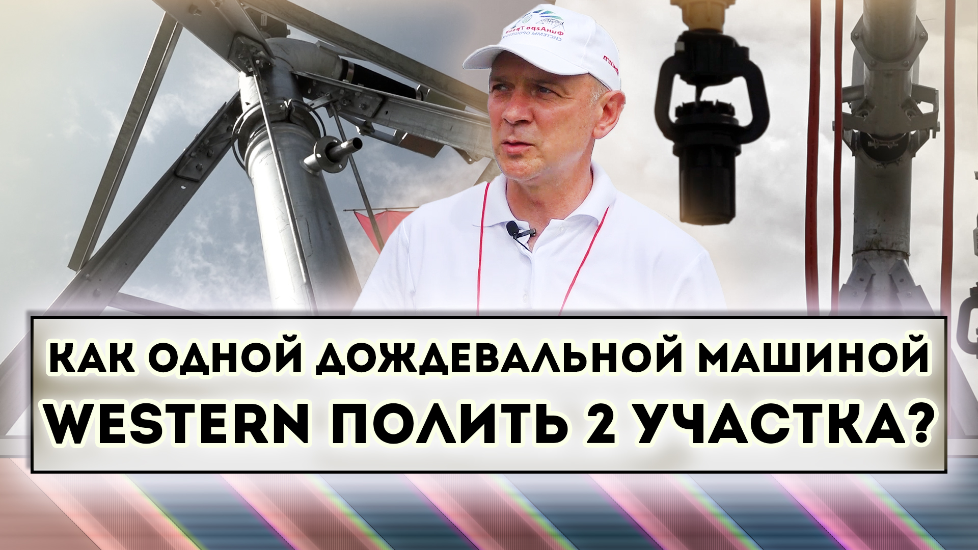 Как одной дождевальной машиной WESTERN полить 2 участка? смотреть онлайн