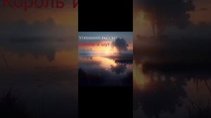 1 час песни Утренний рассвет (Король и шут).