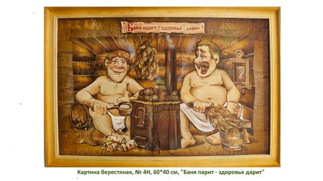 Картина берестяная Баня парит-здоровье дарит №4Н, 60х40см (Наш Кедр) обзор 5260 смотреть онлайн