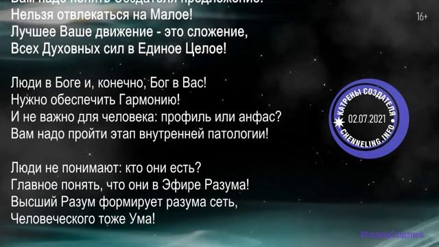Катрены Создателя ✴ 02. 07. 2021 “Мир готов к Историческим изменениям!” смотреть онлайн