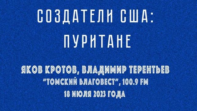 Пуритане как создатели США смотреть онлайн