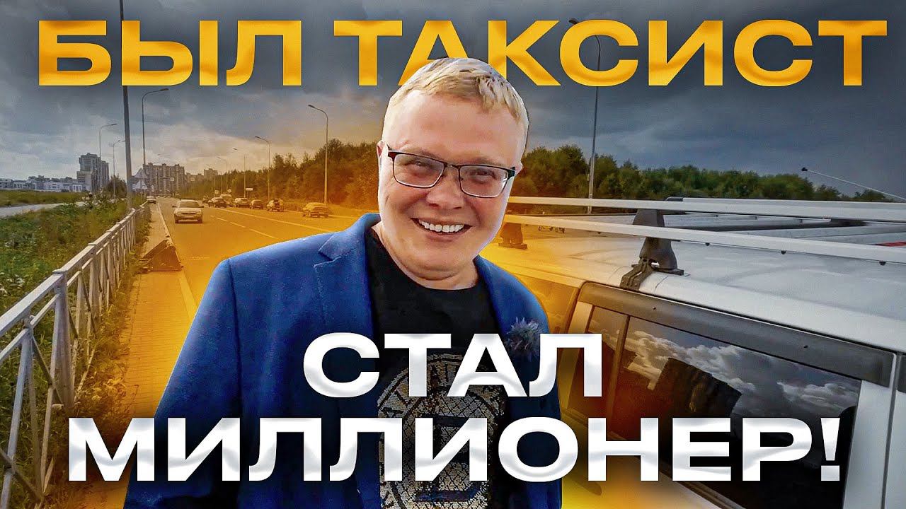 Был таксист - стал миллионер / Как стать миллионером? смотреть онлайн