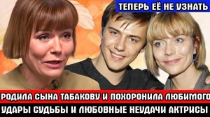 РОДИЛА СЫНА ТАБАКОВУ и ПОХОРОНИЛА ЛЮБИМОГО МУЖЧИНУ | Повороты судьбы актрисы Екатерины Семёновой