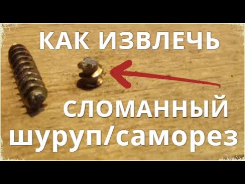 Как извлечь сломанный шуруп / саморез быстро и легко смотреть онлайн