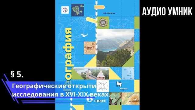 § 5. Географические открытия и исследования в XVI-XIX веках. смотреть онлайн