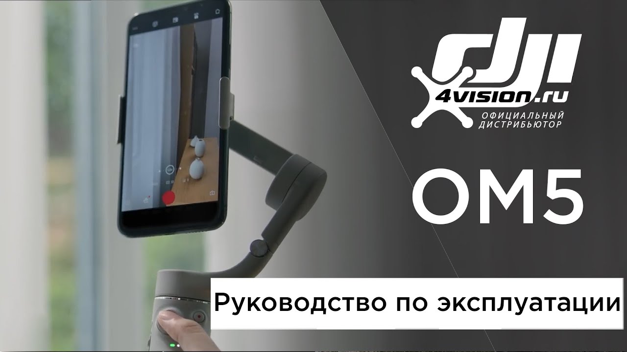 DJI OM5 - Руководство по эксплуатации (на русском).mp4 смотреть онлайн
